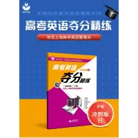 世纪外教名师指导高考英语精练系列 高考英语夺分精练 冲刺B版 一小时/周 攻克上海高考英语重难点 上N88GVG