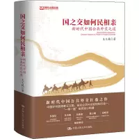 国之交如何民相亲