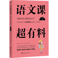 八年级下册/语文课超有料:部编本语文教材同步学