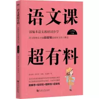 八年级下册/语文课超有料:部编本语文教材同步学
