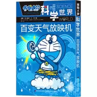 百变天气放映机/哆啦A梦科学世界