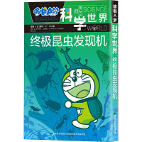 终极昆虫发现机/哆啦A梦科学世界