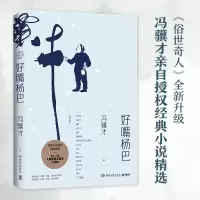 好嘴杨巴/冯骥才