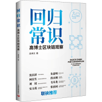 回归常识:高博士区块链观察