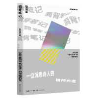 洞背笔记/300条"现代汉诗"的深知灼见