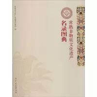 常熟非物质文化遗产名录图典