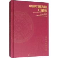 小康中国发展口述史 我的共和国记忆