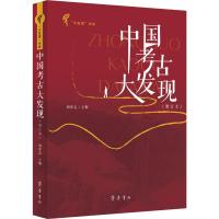 中国考古大发现(增订本)