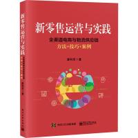 新零售运营与实践 全渠道电商与物流供应链方法+技巧+案例