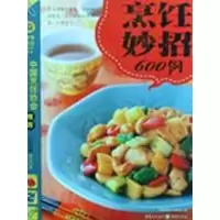 [M]烹饪妙招600例-9787229003586