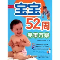 [M]宝宝52周完美方案-9787533754044