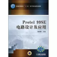 [M]Protel99 SE电路设计及应用(普通高等教育十二五电子信息类规划教材)-9787111367710
