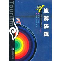 [M]旅游法规(第4版)-9787307084971