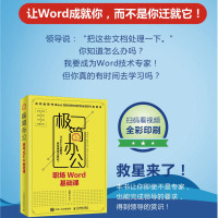 极简办公 职场Word基础课