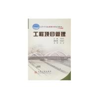 [M]工程项目管理-9787114064876