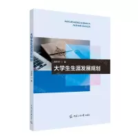 [N]大学生生涯发展规划-9787565734977
