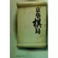 [M]京华棋局-9787500935711