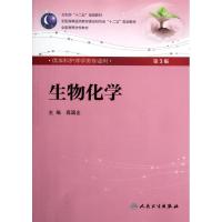 [M]生物化学(第3版)-9787117160247