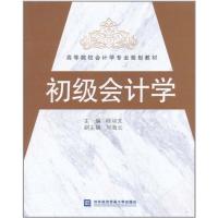 [M]初级会计学-9787811349955