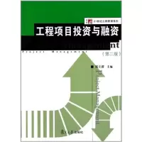 [M]工程项目投资与融资(第2版)-9787309082401