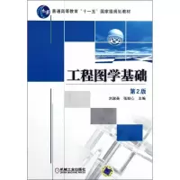 [M]工程图学基础(第2版)-9787111391340