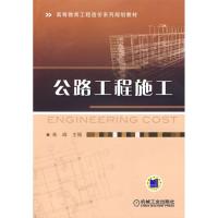 [M]公路工程施工-9787111289715