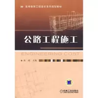 [M]公路工程施工-9787111289715