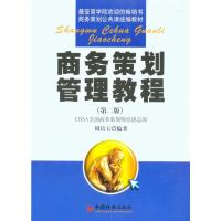 [M]商务策划管理教程(第二版)-9787501776078