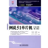 [M]例说51单片机(C语言版)(第3版)-9787115223685