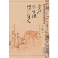 [M]孝经.弟子规.增广贤文(第2版)/中华传统蒙学精华注音全本/王磊.邓启铜注释-9787564142636