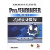 [M]Pro/ENGINEER野火版5.0机械设计教程-9787111336884