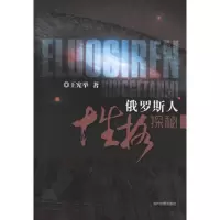 [M]俄罗斯人性格探秘-9787509007976