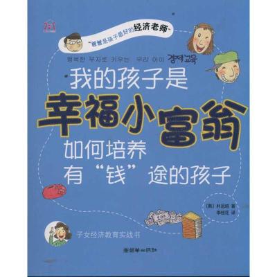 [M]我的孩子是幸福小富翁 如何培养有"钱"途的孩子-9787505430037