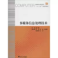 [M]多媒体信息处理技术-9787308119078