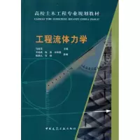 [M]工程流体力学-9787112119905