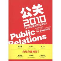 [M]公关2010:中国企业舆论环境研究-9787549101955