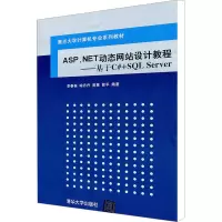 [M]ASP.NET动态网站设计教程——基于C#+SQL Server -9787302251224