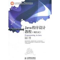 [M]Java程序设计教程(项目式)-9787115257260