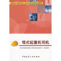 [M]塔式起重机司机-9787112112821