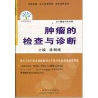 [M]肿瘤的检查与诊断-9787811375114