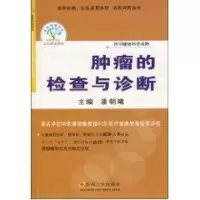 [M]肿瘤的检查与诊断-9787811375114
