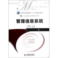 [M]管理信息系统-9787115281791