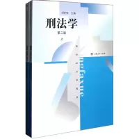[M]刑法学(第三版)-9787208105218