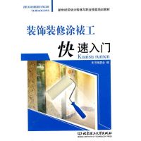 [M]装饰装修涂裱工快速入门-9787564029531