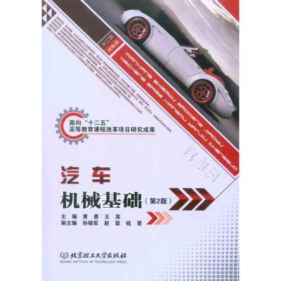 [M]汽车机械基础(第2版)-9787564037192
