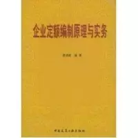 [M]企业定额编制原理与实务-9787112060801