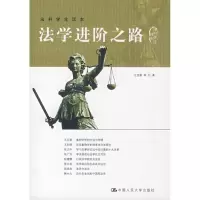 [M]法学进阶之路-9787300089102