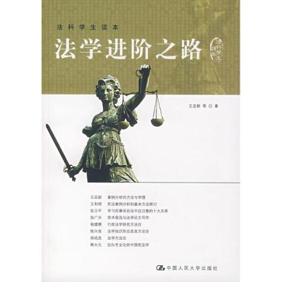 [M]法学进阶之路-9787300089102