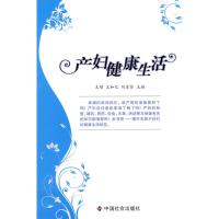 [M]产妇健康生活-9787508729039
