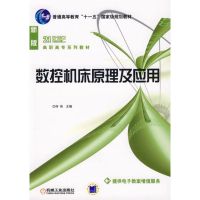 [M]数控机床原理及应用-9787111210719